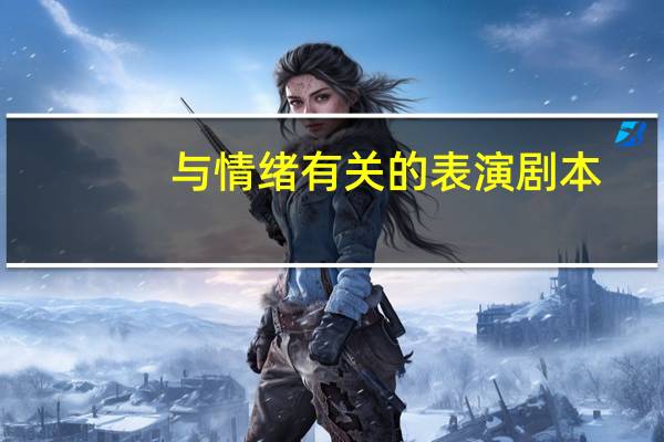 与情绪有关的表演剧本