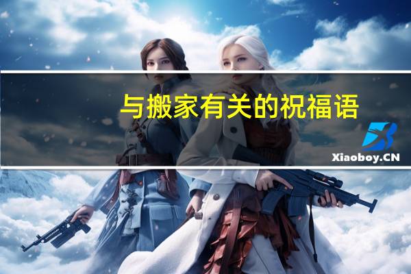 与搬家有关的祝福语