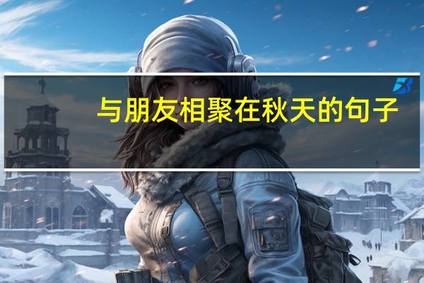 与朋友相聚在秋天的句子