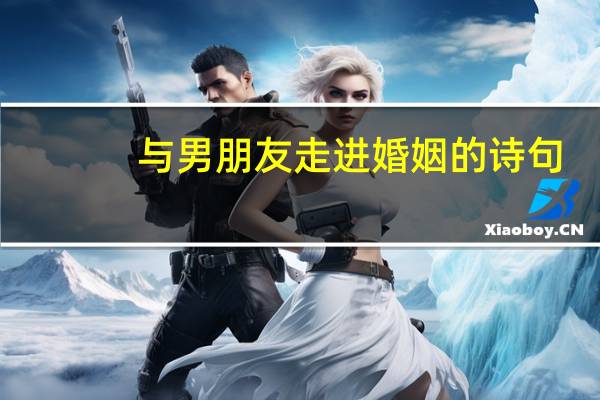 与男朋友走进婚姻的诗句