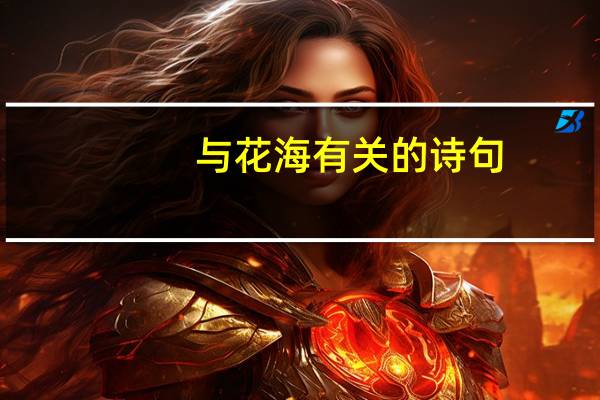 与花海有关的诗句