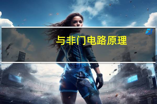 与非门电路原理