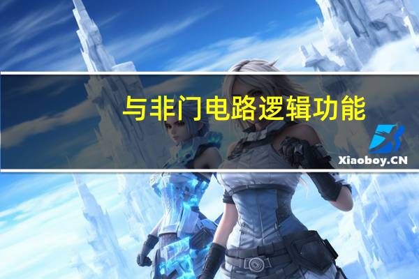 与非门电路逻辑功能