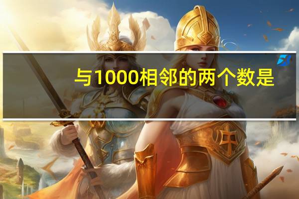 与1000相邻的两个数是