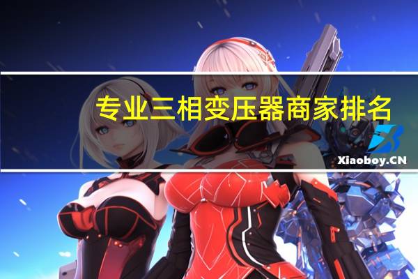 专业三相变压器商家排名