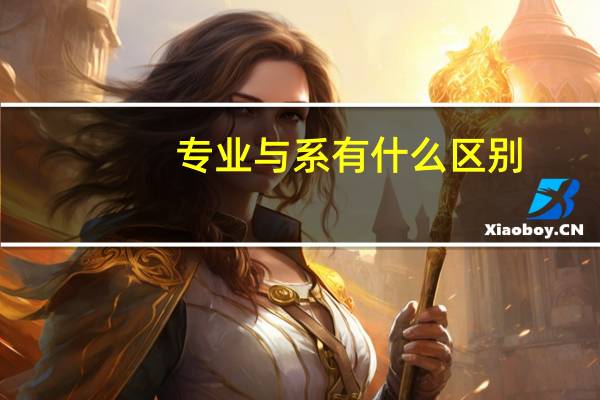 专业与系有什么区别