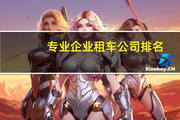 专业企业租车公司排名