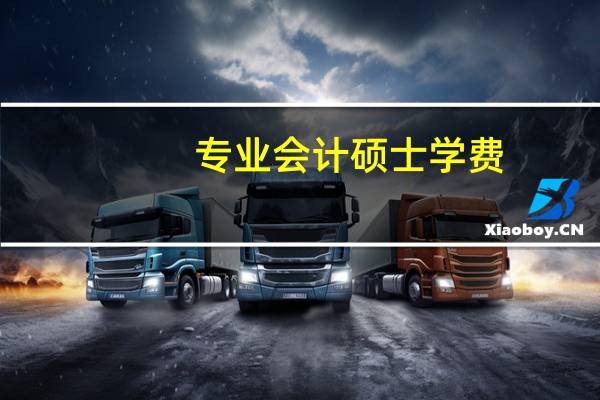 专业会计硕士学费