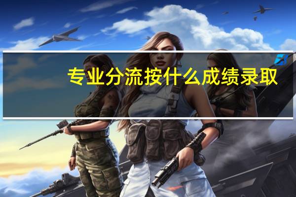 专业分流按什么成绩录取