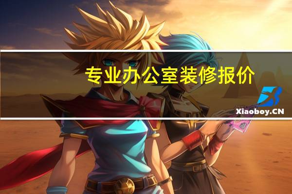 专业办公室装修报价