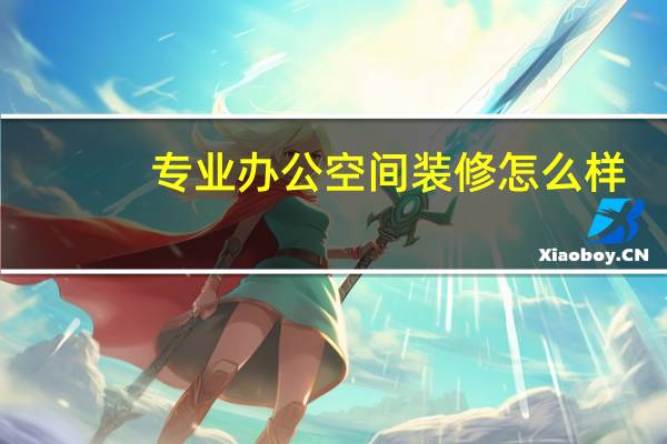 专业办公空间装修怎么样