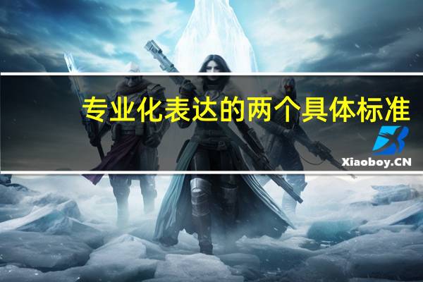 专业化表达的两个具体标准