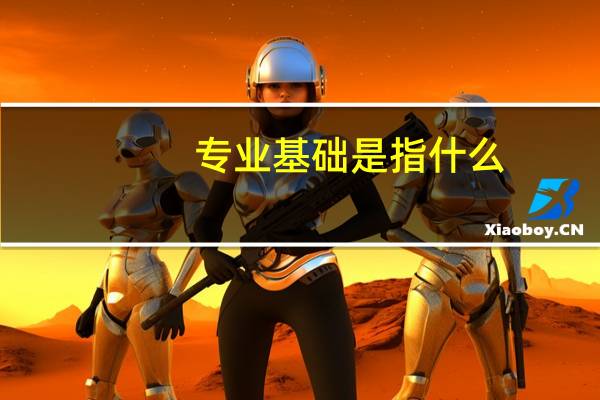 专业基础是指什么