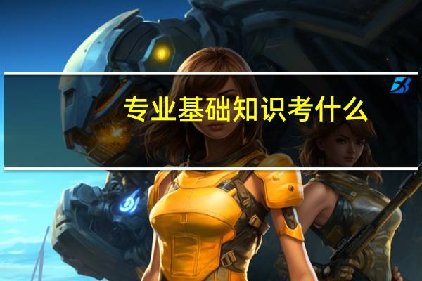 专业基础知识考什么