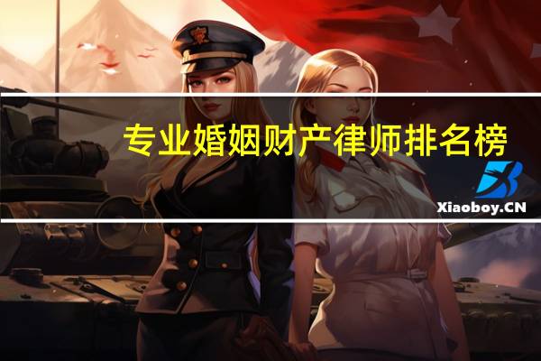 专业婚姻财产律师排名榜