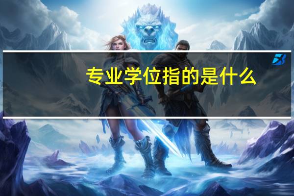 专业学位指的是什么