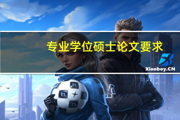 专业学位硕士论文要求