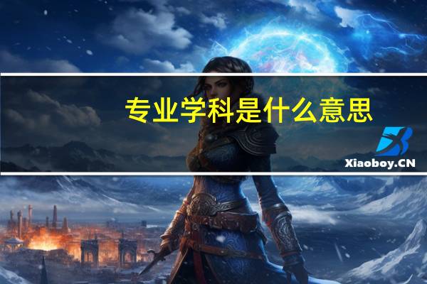 专业学科是什么意思