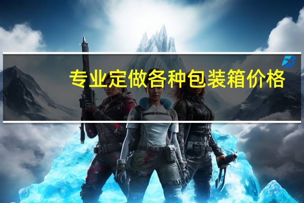 专业定做各种包装箱价格