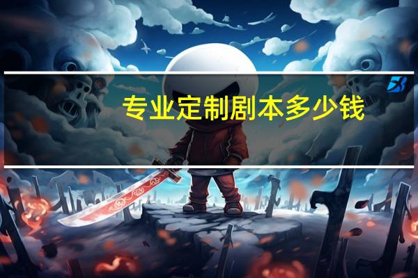 专业定制剧本多少钱