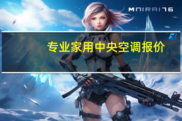 专业家用中央空调报价