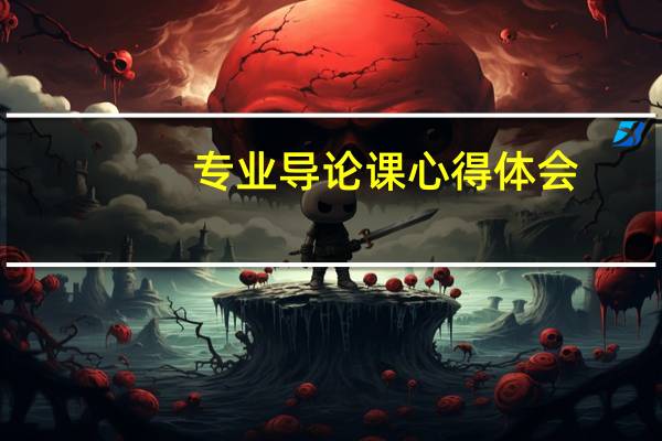 专业导论课心得体会