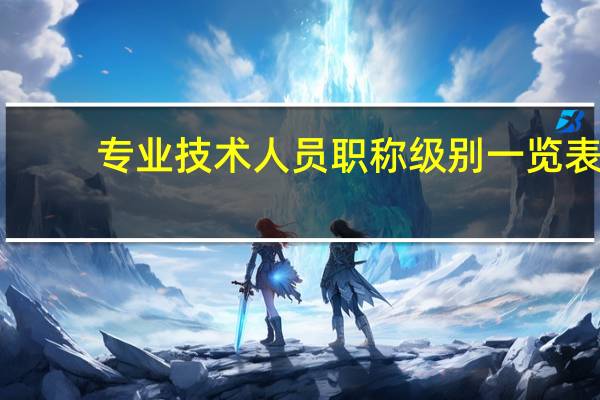 专业技术人员职称级别一览表