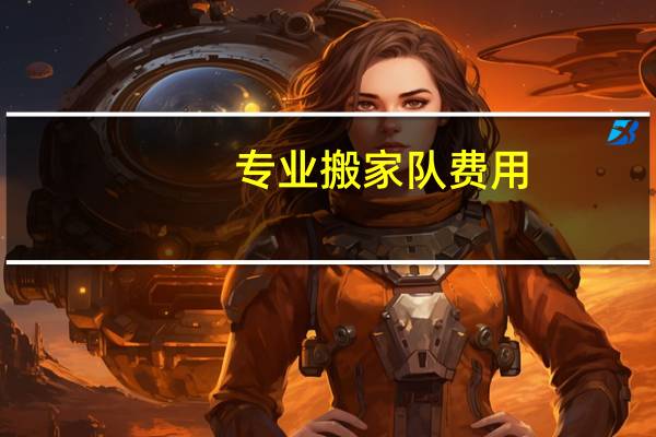 专业搬家队费用