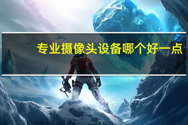 专业摄像头设备哪个好一点
