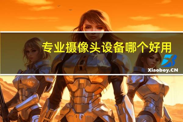 专业摄像头设备哪个好用