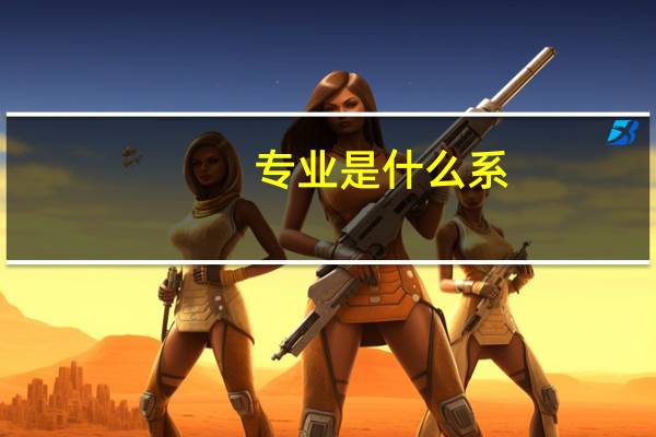 专业是什么系