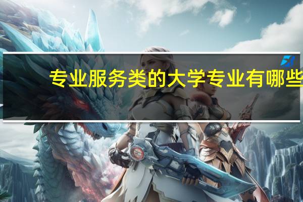 专业服务类的大学专业有哪些