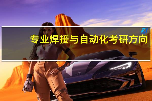 专业焊接与自动化考研方向