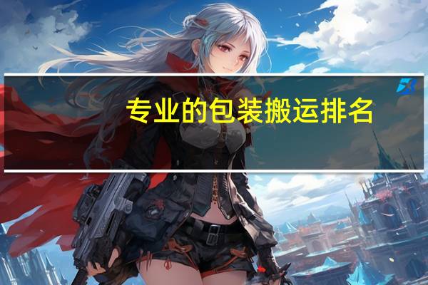专业的包装搬运排名