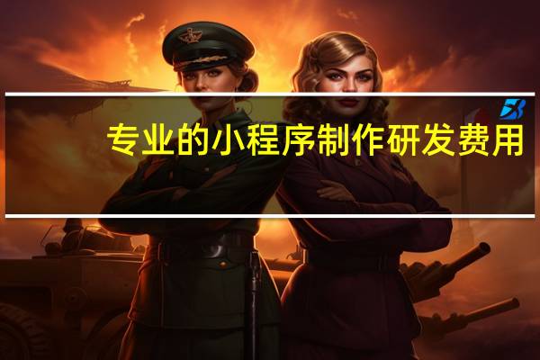 专业的小程序制作研发费用
