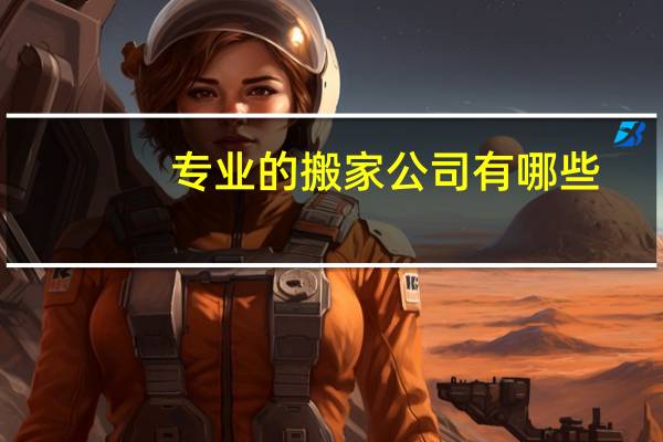 专业的搬家公司有哪些