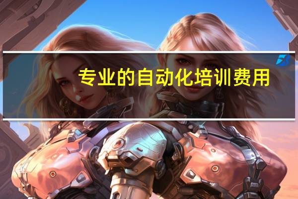 专业的自动化培训费用