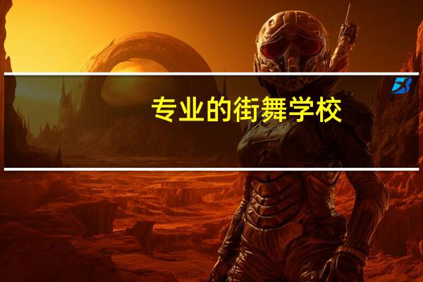 专业的街舞学校