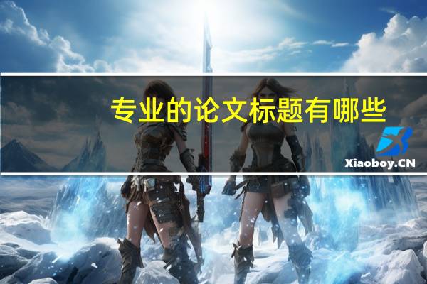 专业的论文标题有哪些