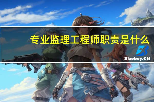 专业监理工程师职责是什么