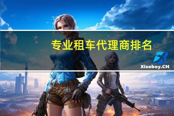 专业租车代理商排名
