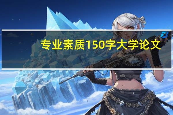 专业素质150字大学论文