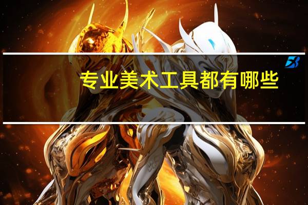 专业美术工具都有哪些