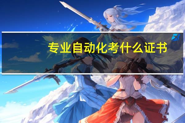 专业自动化考什么证书