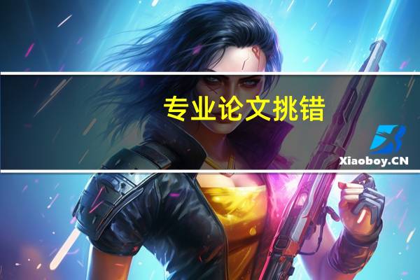 专业论文挑错