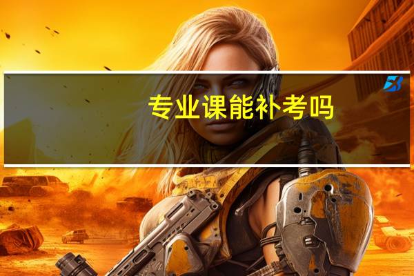 专业课能补考吗