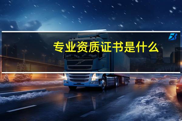 专业资质证书是什么