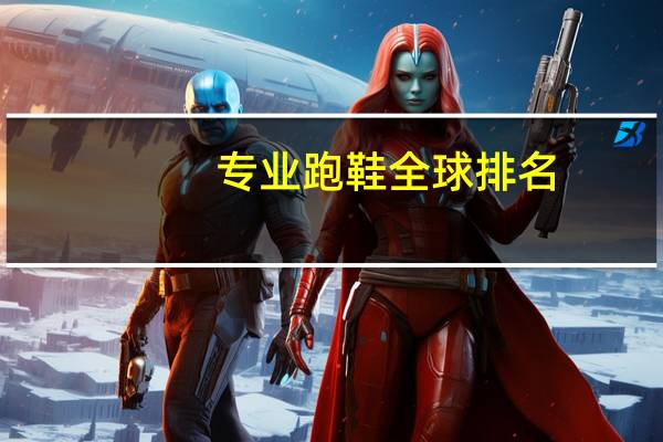专业跑鞋全球排名