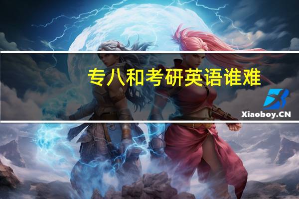 专八和考研英语谁难