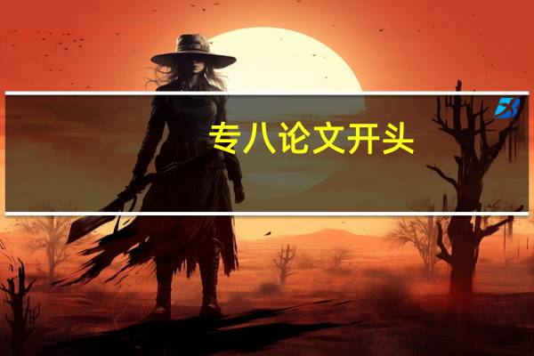 专八论文开头